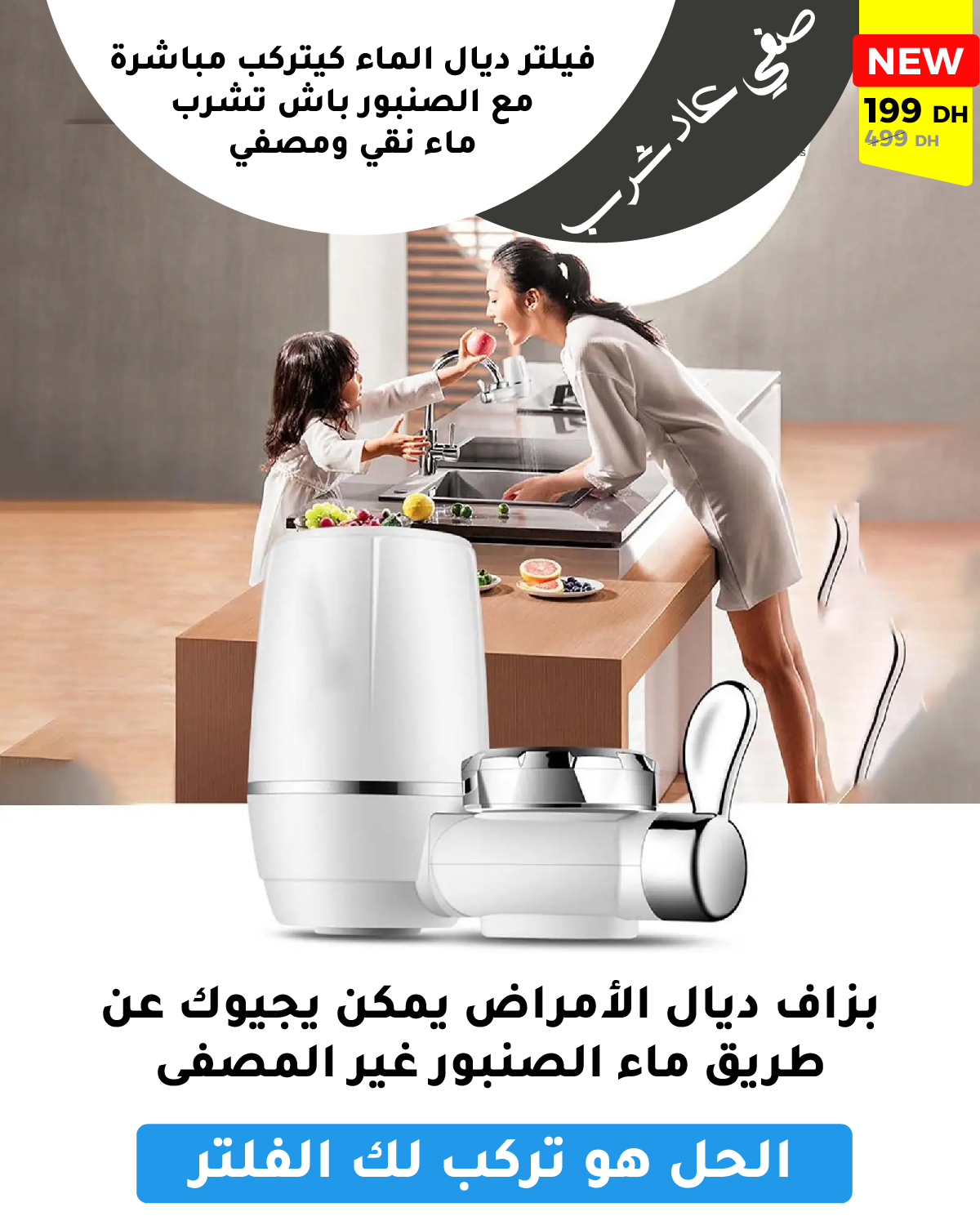 جهاز فلتر لتصفية مياه الصنبور المذهل