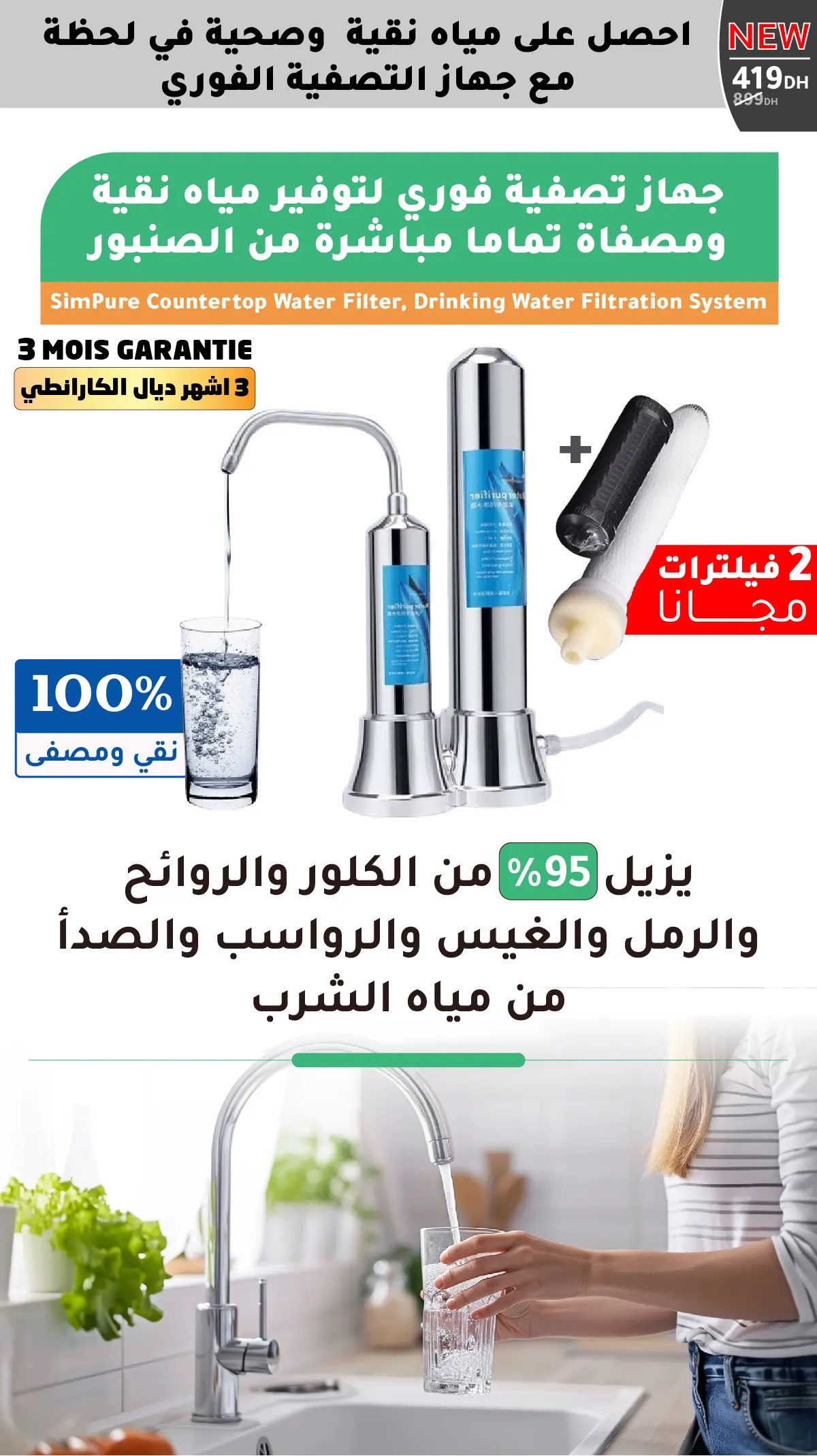 فيلتر تصفية المياه المنزلي الفوري