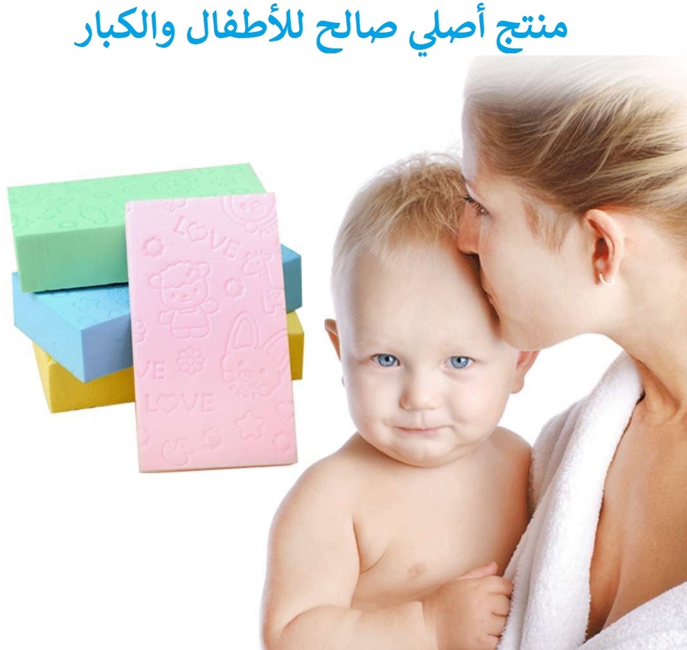 اسفنجة الاستحمام الناعمة للاطفال و الكبار
