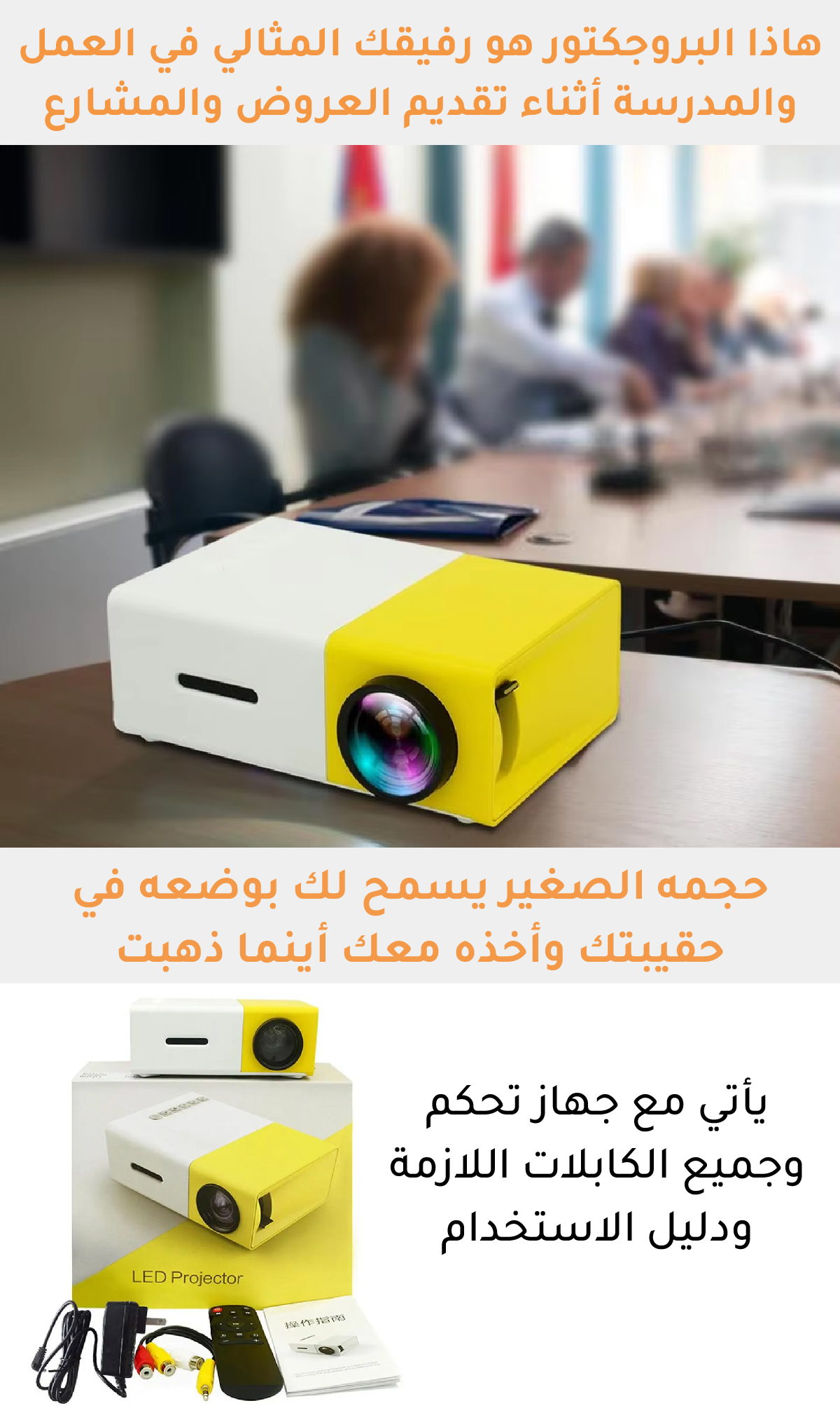 بروجكتور محمول للاستمتاع بالأفلام والفيديوهات والألعاب سواء في المنزل أو الخارج