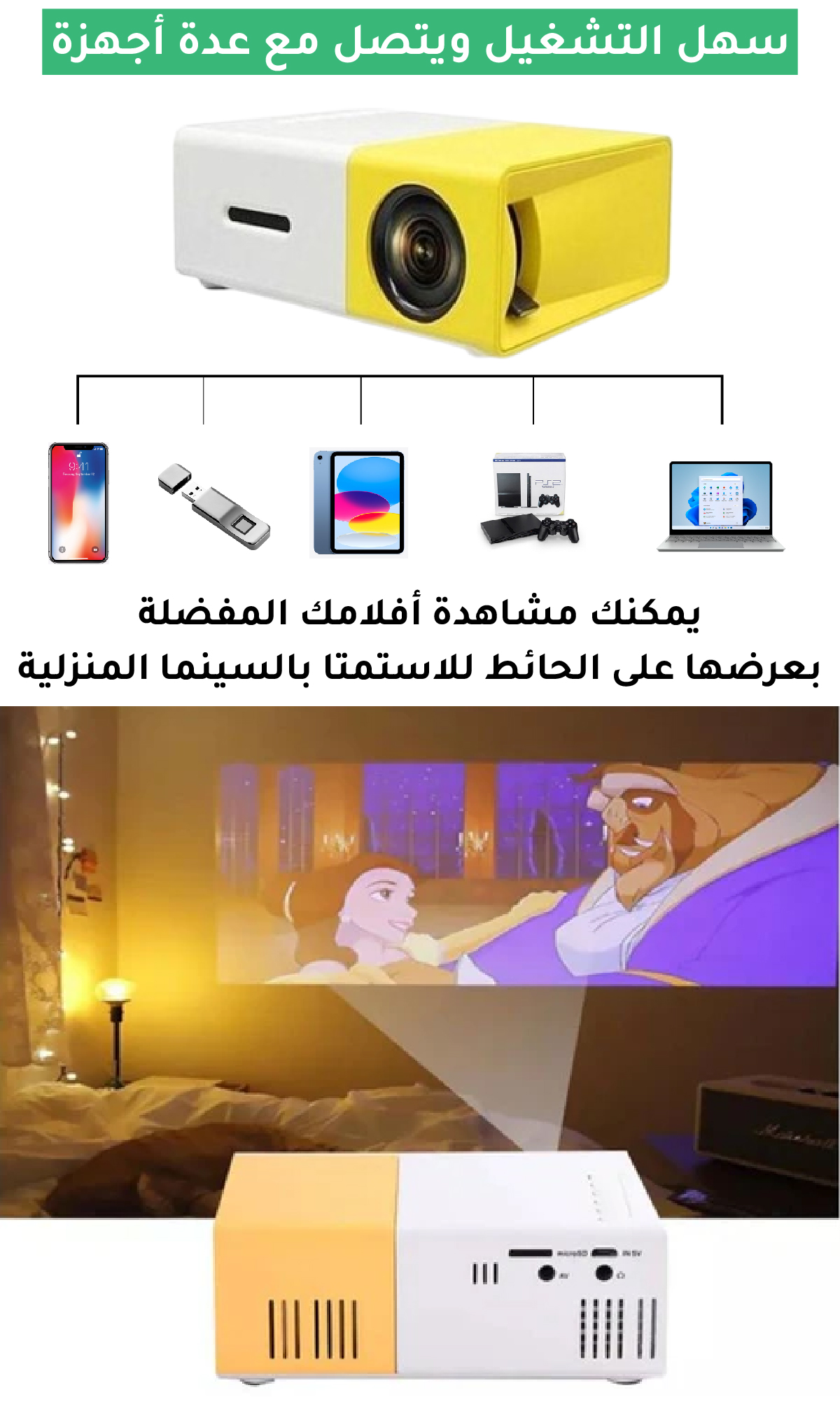 بروجكتور محمول للاستمتاع بالأفلام والفيديوهات والألعاب سواء في المنزل أو الخارج