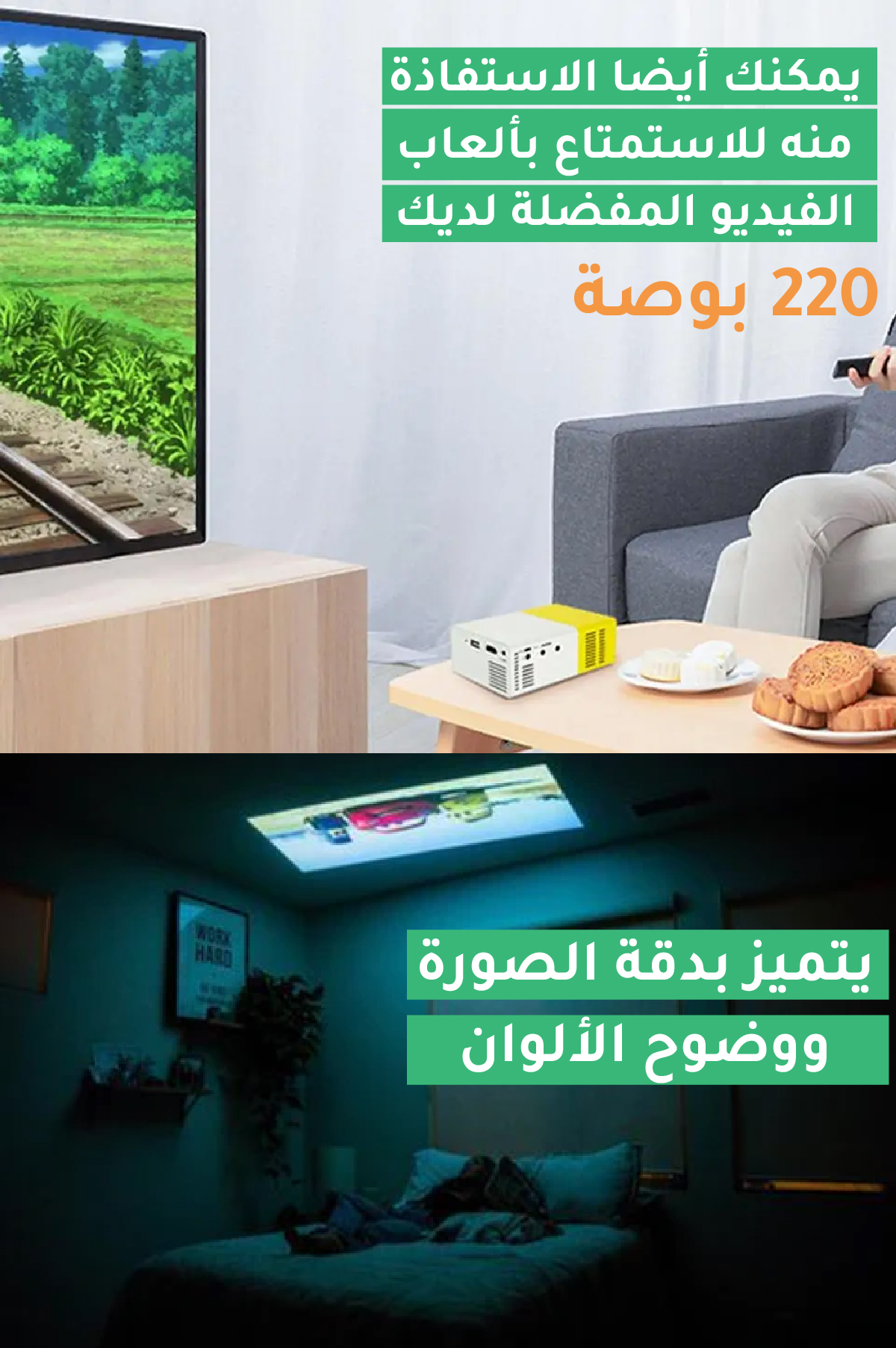 بروجكتور محمول للاستمتاع بالأفلام والفيديوهات والألعاب سواء في المنزل أو الخارج